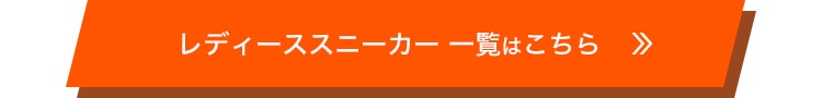 レディーススニーカー 一覧はこちら