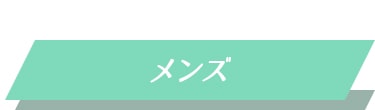 メンズ