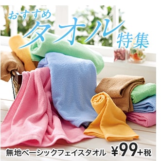 おすすめタオル特集 無地ベーシックフェイスタオル ¥99＋税