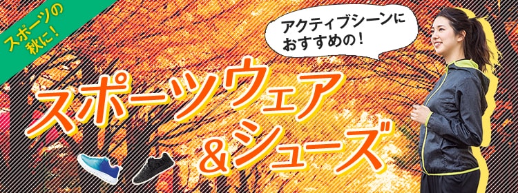 スポーツの秋に！アクティブシーンにおすすめの！スポーツウェア＆シューズ
