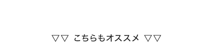 こちらもオススメ