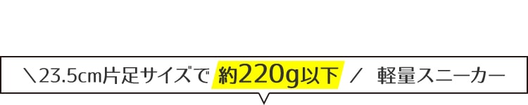 23.5cm片足サイズで約220g以下 軽量スニーカー