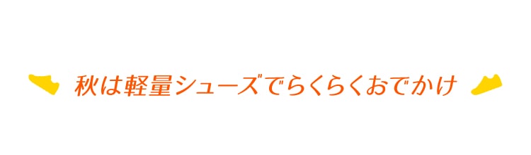 秋は軽量シューズでらくらくおでかけ