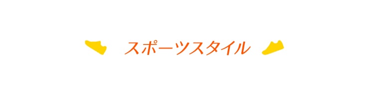 スポーツスタイル