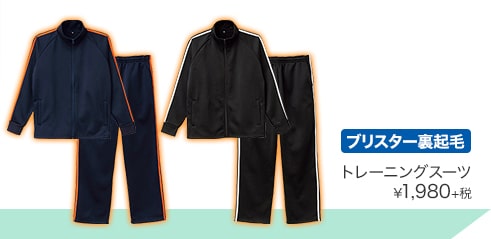ブリスター裏起毛 トレーニングスーツ ¥1,980＋税