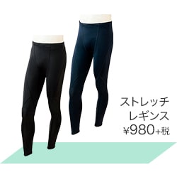 ストレッチレギンス ¥980＋税
