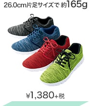 26.0cm片足サイズで約165g ¥1,380＋税