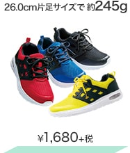 26.0cm片足サイズで約245g ¥1,680＋税
