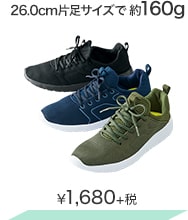 26.0cm片足サイズで約160g ¥1,680＋税