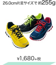 26.0cm片足サイズで約255g ¥1,680＋税