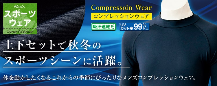 Men's Sports Wear スポーツウェア Compression Wear コンプレッションウェア 吸汗速乾 UVカット率99%以上 上下セットで秋冬のスポーツシーンに活躍。 体を動かしたくなるこれからの季節にぴったりなメンズコンプレッションウェア。