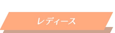 レディース