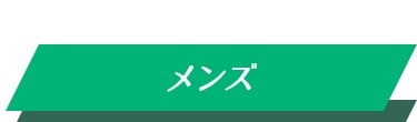 メンズ