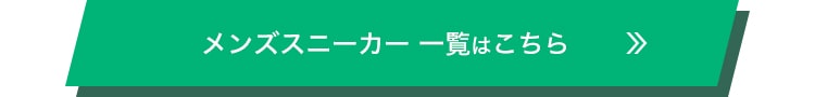 メンズスニーカー 一覧はこちら