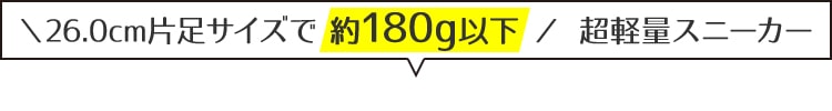 26.0cm片足サイズで約180g以下 超軽量スニーカー