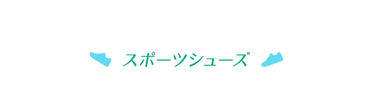 スポーツシューズ