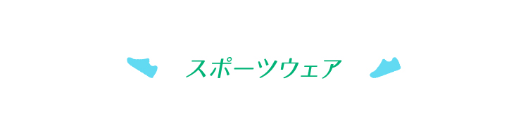 スポーツウェア