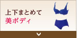 上下まとめて美ボディ