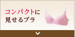 コンパクトに見せるブラ