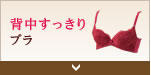 背中すっきりブラ