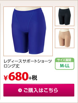 レディースサポートショーツロング丈