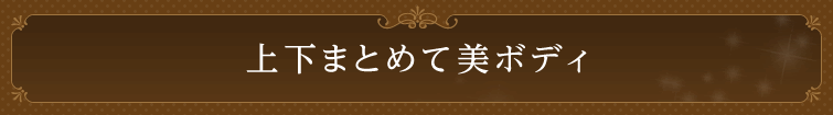 上下まとめて美ボディ