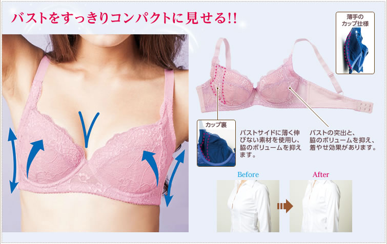 バストをすっきりコンパクトに見せる!!