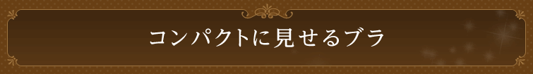 コンパクトに見せるブラ