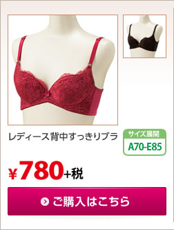 レディース背中すっきりブラ