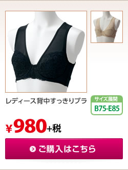 レディース背中すっきりブラ