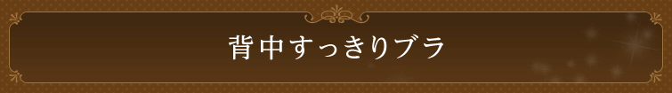 背中すっきりブラ