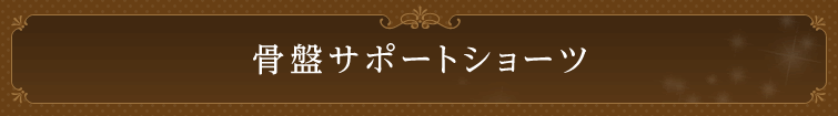 骨盤サポートショーツ