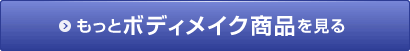 もっとボディメイク商品を見る