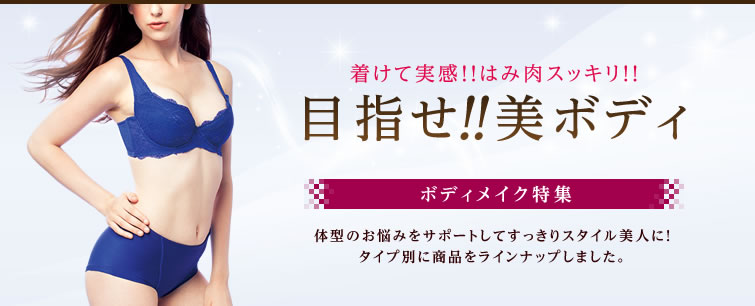 着けて実感!!はみ肉スッキリ!!目指せ!!美ボディ