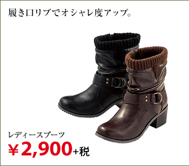 レディースブーツ ¥2,900+税