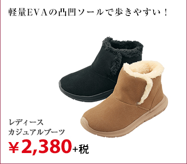 レディース カジュアルブーツ ¥2,380+税