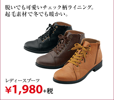レディースブーツ ¥1,980+税
