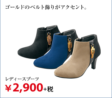 レディースブーツ ¥2,900+税