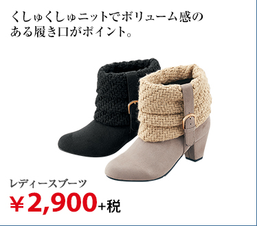 レディースブーツ ¥2,900+税