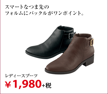 レディースブーツ ¥2,900+税