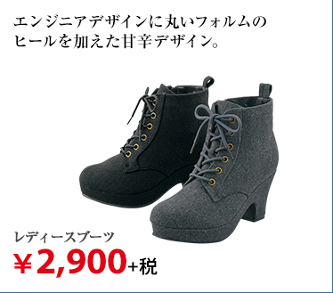 レディースブーツ ¥2,900+税