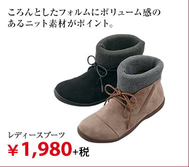 レディースブーツ ¥2,900+税