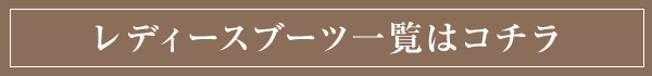 レディースブーツ一覧はコチラ
