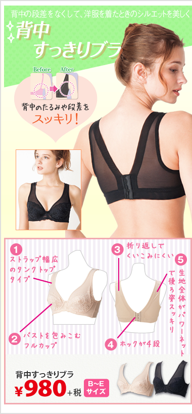 背中すっきりブラ￥980＋税