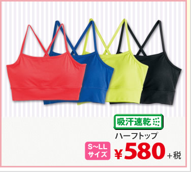 ハーフトップ￥580＋税