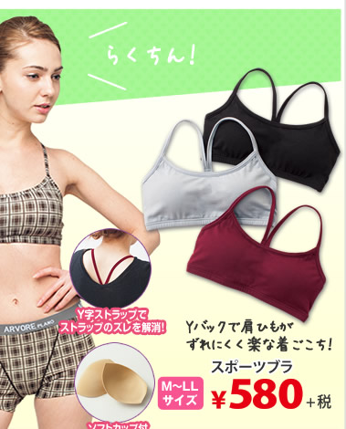 スポーツブラ￥580＋税