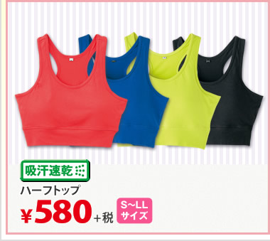 ハーフトップ￥580＋税