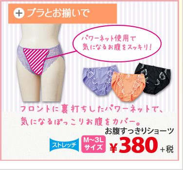 お腹すっきりショーツ ￥380＋税