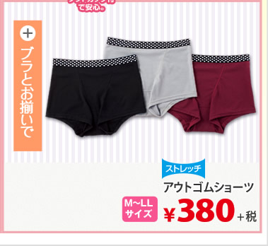 アウトゴムショーツ￥380＋税