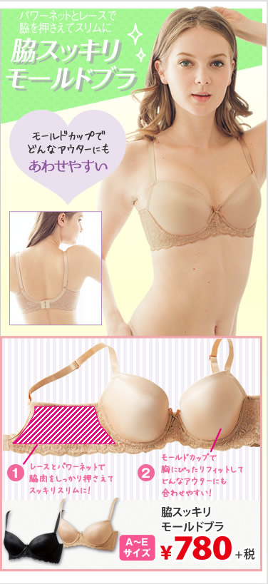 脇スッキリモールドブラ￥780＋税